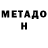 Метадон methadone Kenrick Mendez